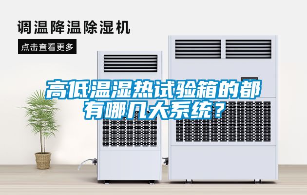 高低溫濕熱試驗箱的都有哪幾大系統？
