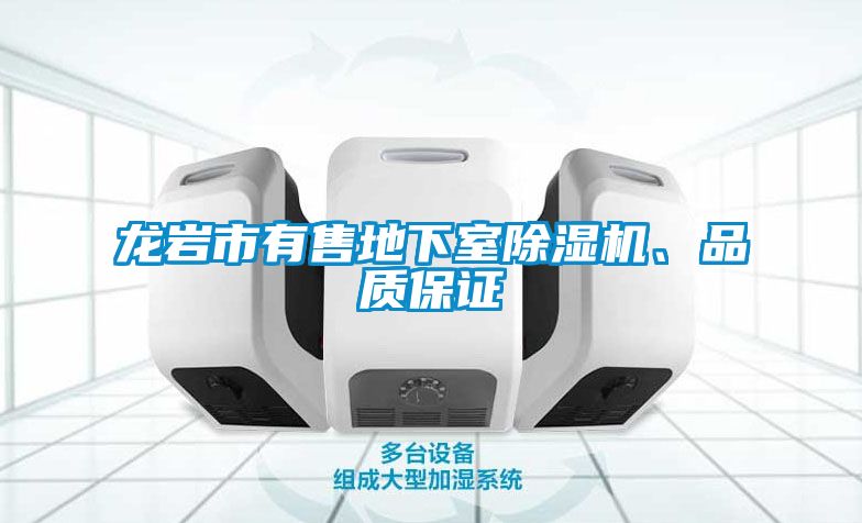 龍巖市有售地下室除濕機、品質(zhì)保證
