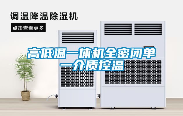 高低溫一體機全密閉單一介質控溫