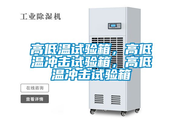 高低溫試驗箱，高低溫沖擊試驗箱，高低溫沖擊試驗箱