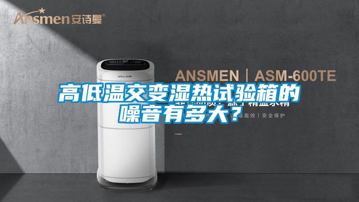 高低溫交變濕熱試驗箱的噪音有多大？