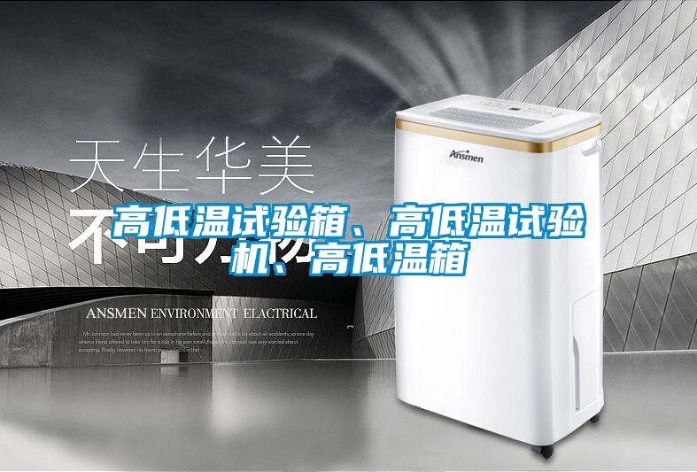高低溫試驗箱、高低溫試驗機、高低溫箱