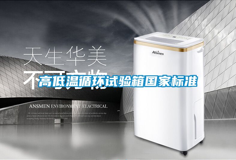 高低溫循環試驗箱國家標準