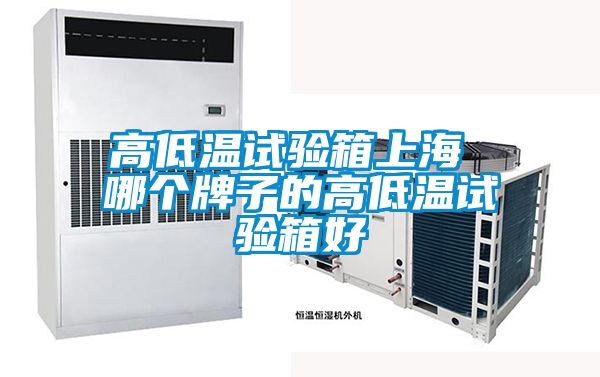 高低溫試驗箱上海 哪個牌子的高低溫試驗箱好