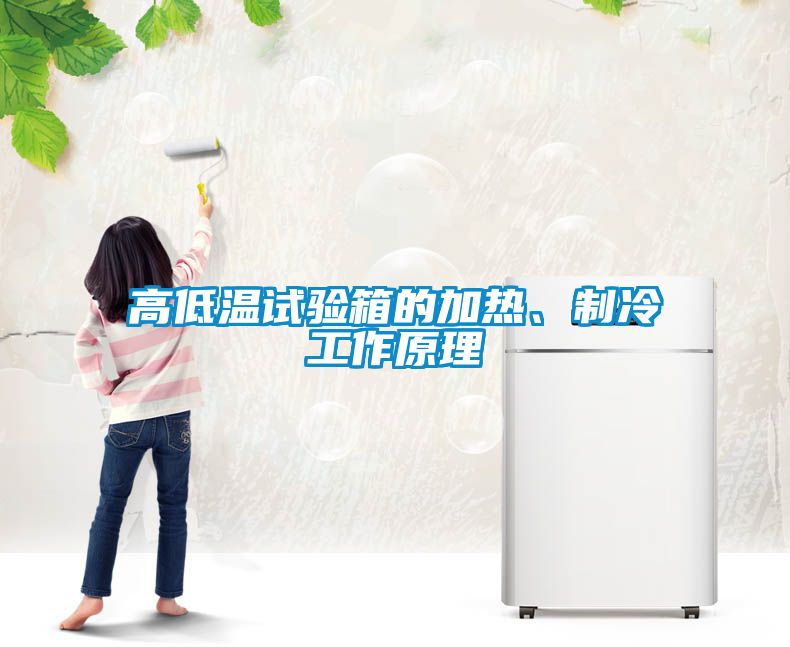 高低溫試驗箱的加熱、制冷工作原理