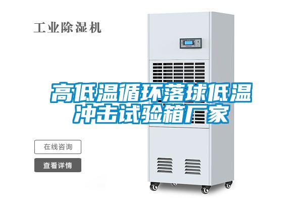 高低溫循環落球低溫沖擊試驗箱廠家
