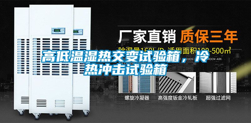 高低溫濕熱交變試驗箱，冷熱沖擊試驗箱
