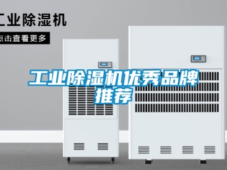 常見問題工業除濕機優秀品牌推薦