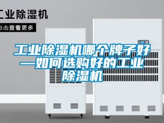 常見問題工業除濕機哪個牌子好—如何選購好的工業除濕機