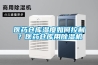 醫藥倉庫濕度如何控制？醫藥倉庫用除濕機