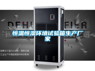 知識百科恒溫恒濕環境試驗箱生產廠家