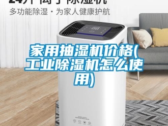 常見問題家用抽濕機價格(工業除濕機怎么使用)