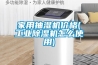 家用抽濕機價格(工業除濕機怎么使用)