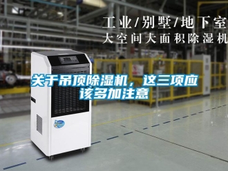 企業(yè)新聞關(guān)于吊頂除濕機(jī)，這三項(xiàng)應(yīng)該多加注意
