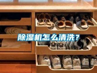 常見問題除濕機怎么清洗？