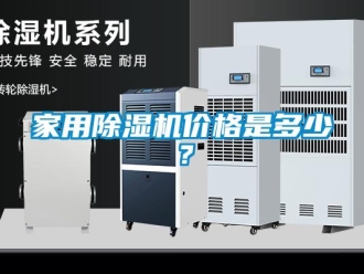 企業新聞家用除濕機價格是多少？