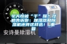 冬天怕被“干”醒？攻略告訴你：加濕器和除濕機還得這樣選！_重復