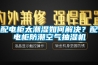 配電柜太潮濕如何解決？配電柜防潮空氣抽濕機