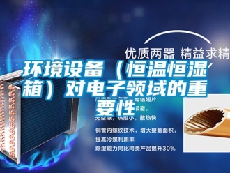 知識百科環境設備（恒溫恒濕箱）對電子領域的重要性