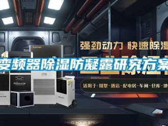 常見問題變頻器除濕防凝露研究方案