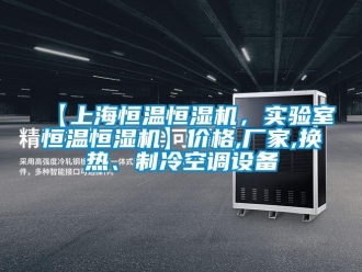 常見問題【上海恒溫恒濕機(jī)，實(shí)驗(yàn)室恒溫恒濕機(jī)】?jī)r(jià)格,廠家,換熱、制冷空調(diào)設(shè)備