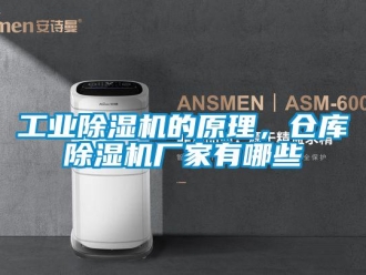 企業新聞工業除濕機的原理，倉庫除濕機廠家有哪些