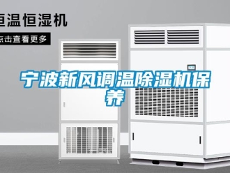 常見問題寧波新風調溫除濕機保養