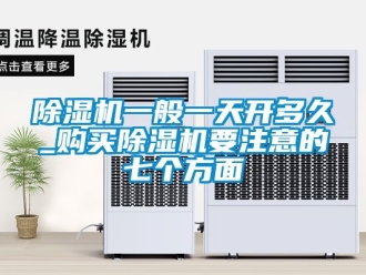行業新聞除濕機一般一天開多久_購買除濕機要注意的七個方面