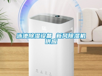 常見問題泳池除濕設備 新風除濕機供應