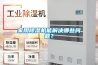 家用除濕機(jī)能解決哪些問題？