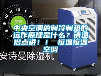 知識百科中央空調的制冷制熱的運作原理是什么？請通俗點講??！ 恒溫恒濕空調
