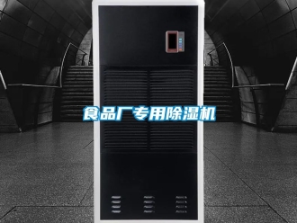 行業新聞食品廠專用除濕機