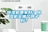 除濕機哪家好？除濕機買哪個牌子好？