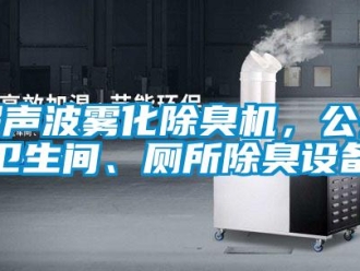 企業(yè)新聞超聲波霧化除臭機，公共衛(wèi)生間、廁所除臭設(shè)備