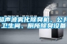 超聲波霧化除臭機，公共衛生間、廁所除臭設備