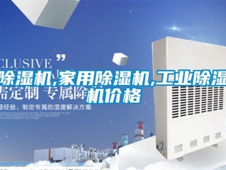 常見問題除濕機,家用除濕機,工業除濕機價格