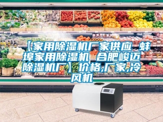 企業(yè)新聞【家用除濕機廠家供應(yīng) 蚌埠家用除濕機 合肥峻邁除濕機廠】價格,廠家,冷風(fēng)機