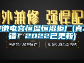常見問題安徽電容恒溫恒濕柜廠(真不錯！2022已更新)