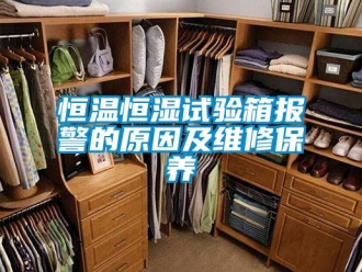 知識百科恒溫恒濕試驗箱報警的原因及維修保養