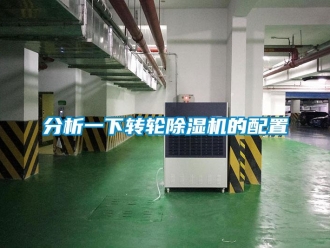 常見問題分析一下轉(zhuǎn)輪除濕機的配置