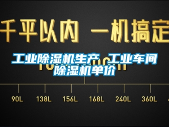 常見問題工業(yè)除濕機(jī)生產(chǎn) 工業(yè)車間除濕機(jī)單價