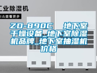 企業(yè)新聞ZD-890C  地下室干燥設(shè)備_地下室除濕機(jī)品牌_地下室抽濕機(jī)價(jià)格