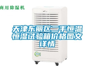 知識(shí)百科天津東麗區(qū)二手恒溫恒濕試驗(yàn)箱價(jià)格圖文詳情