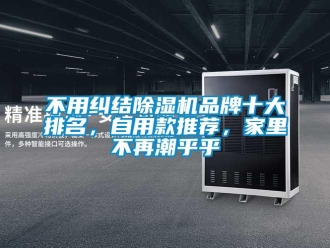 企業新聞不用糾結除濕機品牌十大排名，自用款推薦，家里不再潮乎乎