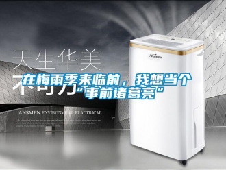 知識百科在梅雨季來臨前，我想當個“事前諸葛亮”