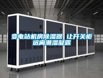 常見問題變電站機(jī)房除濕器 讓開關(guān)柜遠(yuǎn)離潮濕凝露