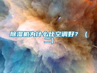 企業(yè)新聞除濕機(jī)為什么比空調(diào)好？（二）