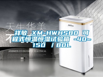 知識百科祥敏 XM-HWHS80 可程式恒溫恒濕試驗(yàn)箱 -40~150℃／80L