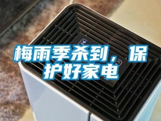 行業(yè)新聞梅雨季殺到，保護(hù)好家電