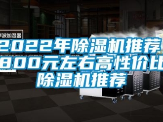 企業新聞2022年除濕機推薦，800元左右高性價比除濕機推薦